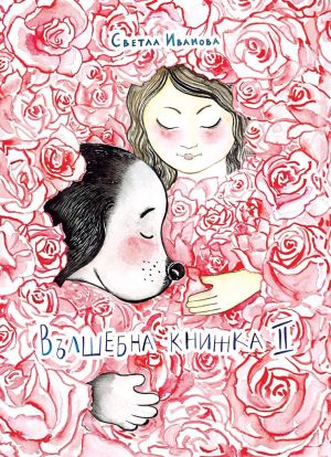 Вълшебна книжка 2, автор Светла Иванова  , изд. "Yogatime" 