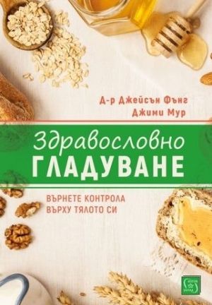 Здравословно гладуване 