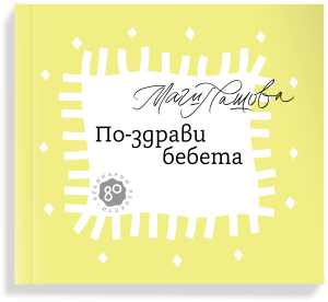 Пакет – “По-здрави бебета” +”Рецепти за щастлива бременност” 