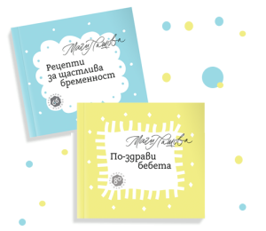 Пакет – “По-здрави бебета” +”Рецепти за щастлива бременност” 