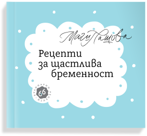 Пакет – “По-здрави бебета” +”Рецепти за щастлива бременност” 