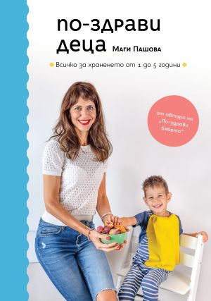По-здрави деца, автор Магдалена Пашова   