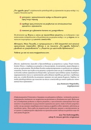 По-здрави деца, автор Магдалена Пашова   